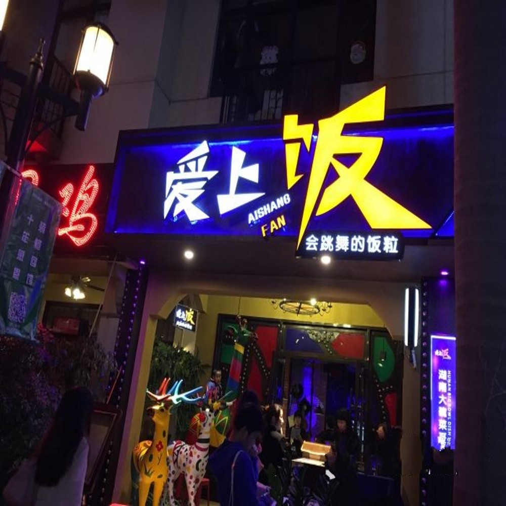 愛(ài)上飯連鎖餐飲地面防滑處理